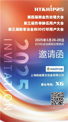 商業(yè)熱處理、熱等靜壓用戶(hù)、粉末冶金大會(huì)